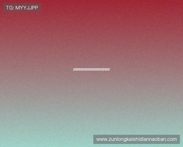 尊龙网址集团技术支持与维护，确保网站稳定高效运行
