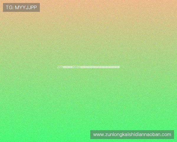 227皇冠综合体育：2026世界杯相关赛事资讯：预选赛、热身赛、球队动态全方位报道